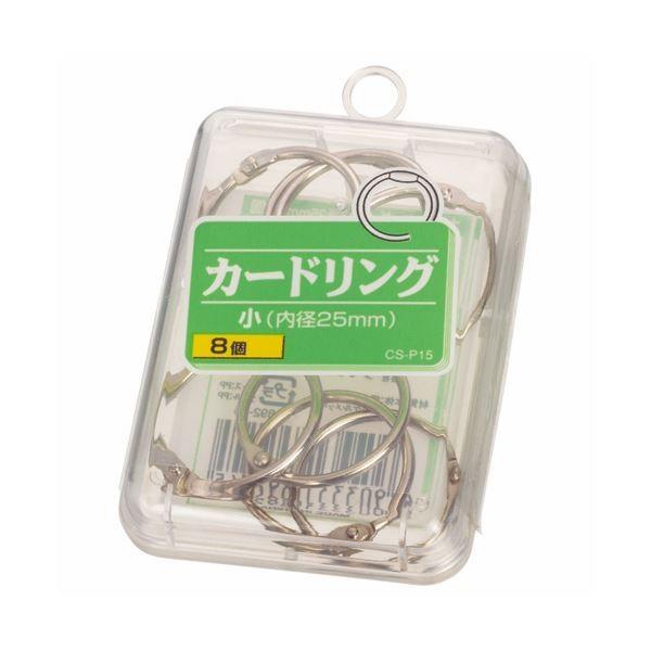 日本製・高品質 （まとめ） ライオン事務器 カードリング 小直径25mm CS-P15 1箱（8個） 〔×30セット〕