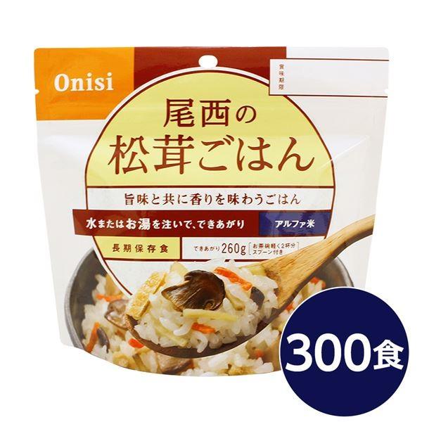 〔尾西食品〕 アルファ米/保存食 〔松茸ごはん 100g×300個セット〕 日本災害食認証 日本製 〔非常食 企業備蓄 防災用品〕