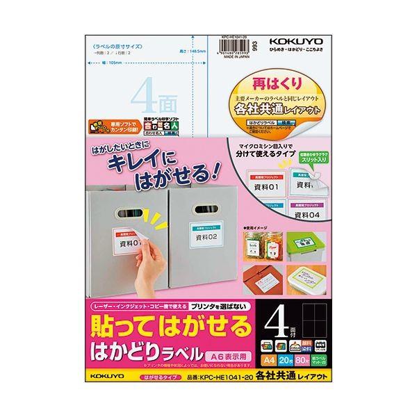 （まとめ）コクヨ 貼ってはがせるはかどりラベル(各社共通レイアウト) A4 4面 148.5×105mm KPC-HE1041-201冊(20シート) 〔×5セット〕