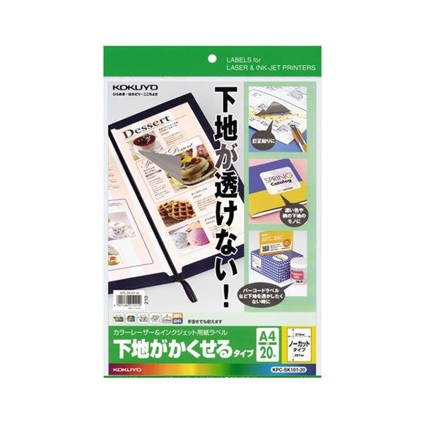 （まとめ）コクヨカラーレーザー＆インクジェットプリンタ用紙ラベル (下地がかくせるタイプ) A4 ノーカット KPC-SK101-201冊(20シート) 〔×3セット〕