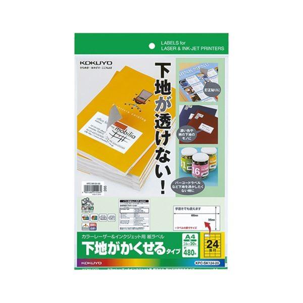 （まとめ）コクヨカラーレーザー＆インクジェットプリンタ用紙ラベル (下地がかくせるタイプ) A4 24面 66×35mmKPC-SK124-20 1冊(20シート) 〔×3セット〕