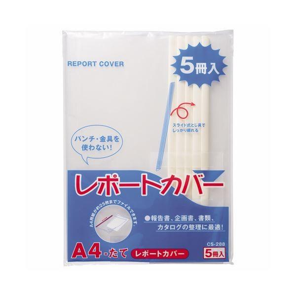 （まとめ）ライオン事務器 レポートカバー A4タテ25枚収容 白 CS-288-5P 1パック(5冊) 〔×10セット〕