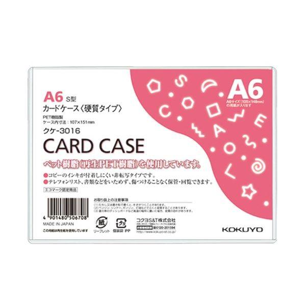 （まとめ）コクヨ カードケース(硬質) A6再生PET 業務用パック クケ-3016 1パック(20枚) 〔×3セット〕