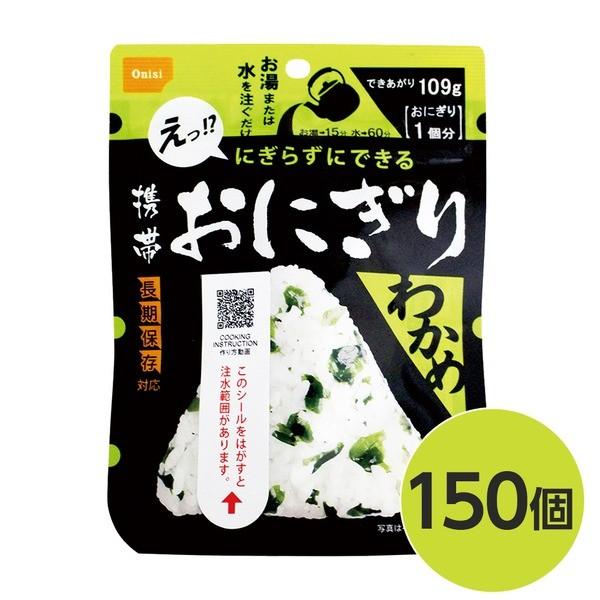〔尾西食品〕 携帯おにぎり/保存食 〔わかめ 150個〕 長期保存 軽量 100％国産米使用 日本製 〔非常食 企業備蓄 防災用品〕