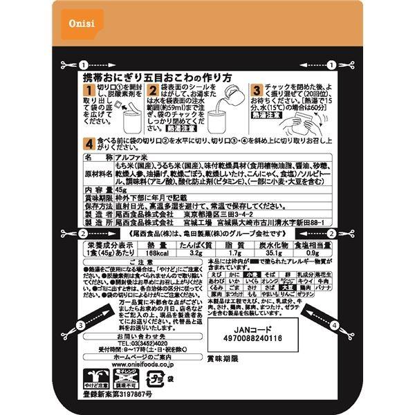 〔尾西食品〕 携帯おにぎり/保存食 〔五目おこわ 150個〕 長期保存 軽量 100％国産米使用 日本製 〔非常食 企業備蓄 防災用品〕_2