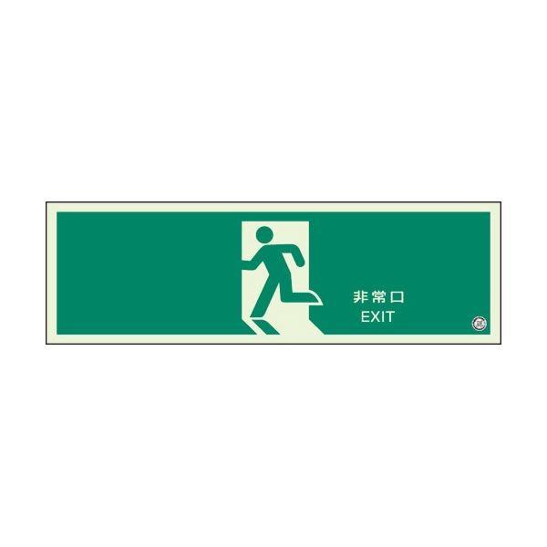 （まとめ） 社会的単位 駆け込み寺口奮い起こす目じるし 非常口 319-63B〔×5仕掛ける〕 その他防災、防犯、セーフティ-キッチン、日用品、文具-防災、防犯、セーフティ