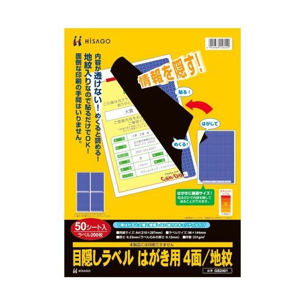 (まとめ）ヒサゴ 目隠しラベル はがき用4面/地紋 A4 ラベルサイズ96×144mm GB2401 1冊(50シート)〔×3セット〕
