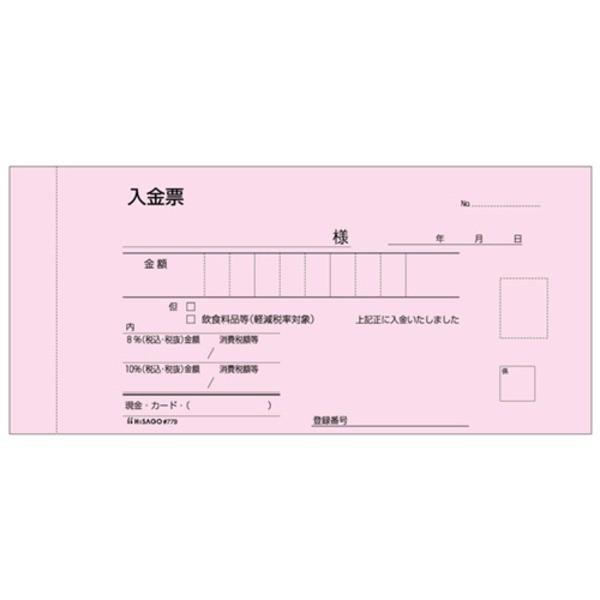 (まとめ）ヒサゴ 領収証（入金票付） 小切手サイズ3枚複写 ノーカーボン 50組 #779 1セット（10冊）〔×3セット〕_2