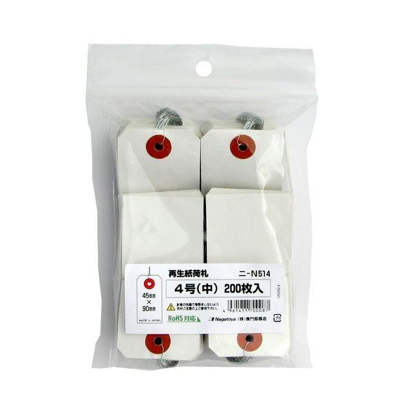 (まとめ) 長門屋商店 RoHS対応再生紙荷札 4号 ニ-N514 1パック（200枚） 〔×10セット〕