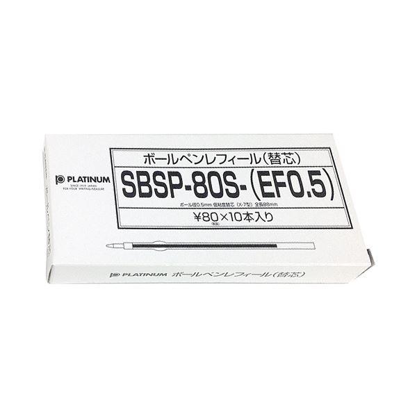 (まとめ) プラチナ 油性ボールペン替芯(なめらかインク多色用) 0.5mm 黒 SBSP-80S-(EF0.5)#1 1セット(10本) 〔×10セット〕_1