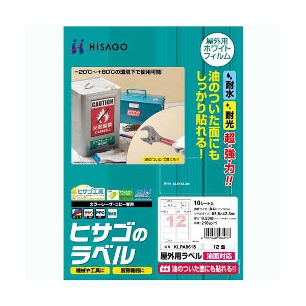 (まとめ) ヒサゴ 屋外用ラベル 油面対応 A412面 83.8×42.3mm カラーLP・コピー機専用 ホワイトフィルムタイプ KLPA861S1冊(10シート) 〔×10セット〕