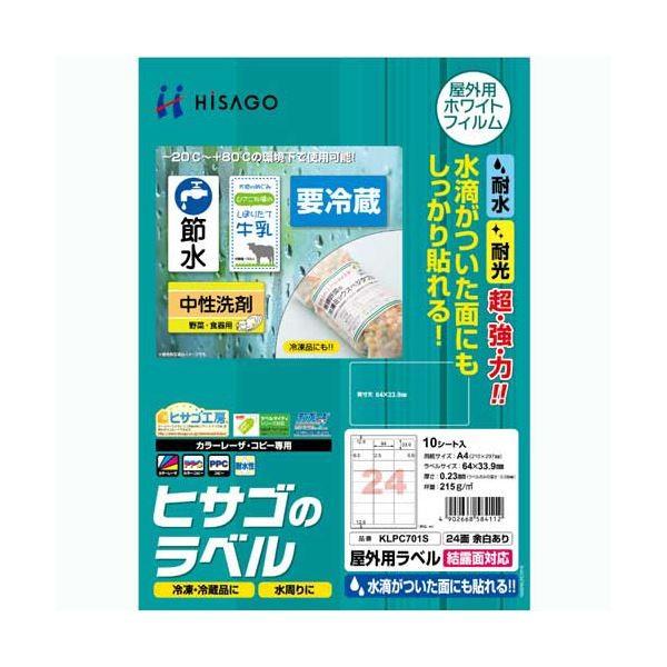 (まとめ) ヒサゴ 屋外用ラベル 結露面対応 A424面 64×33.9mm カラーLP・コピー機専用 ホワイトフィルムタイプ KLPC701S1冊(10シート) 〔×10セット〕