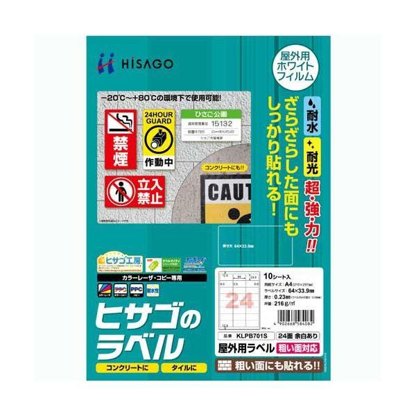 (まとめ) ヒサゴ 屋外用ラベル 粗い面対応 A424面 64×33.9mm カラーLP・コピー機専用 ホワイトフィルムタイプ KLPB701S1冊(10シート) 〔×10セット〕