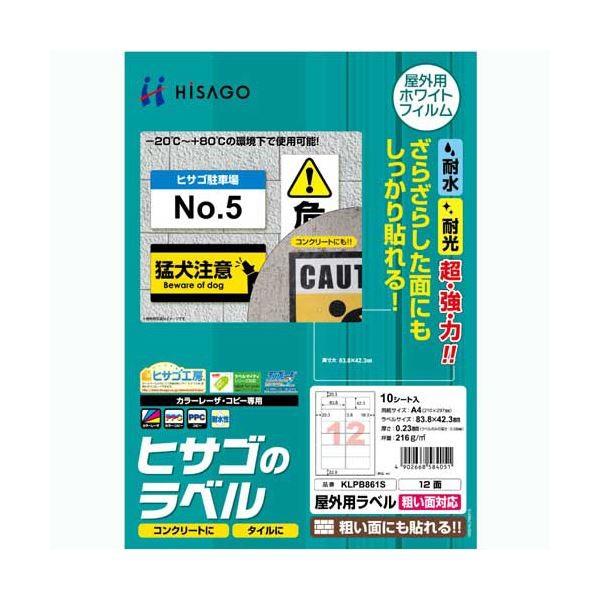 (まとめ) ヒサゴ 屋外用ラベル 粗い面対応 A412面 83.8×42.3mm カラーLP・コピー機専用 ホワイトフィルムタイプ KLPB861S1冊(10シート) 〔×10セット〕
