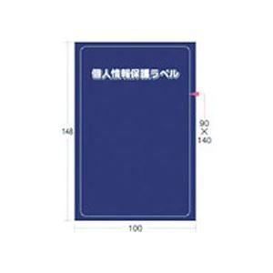 (まとめ) アイマーク 個人情報保護ラベルSL（90×140mm） APIP-S-L 1パック（10枚） 〔×10セット〕