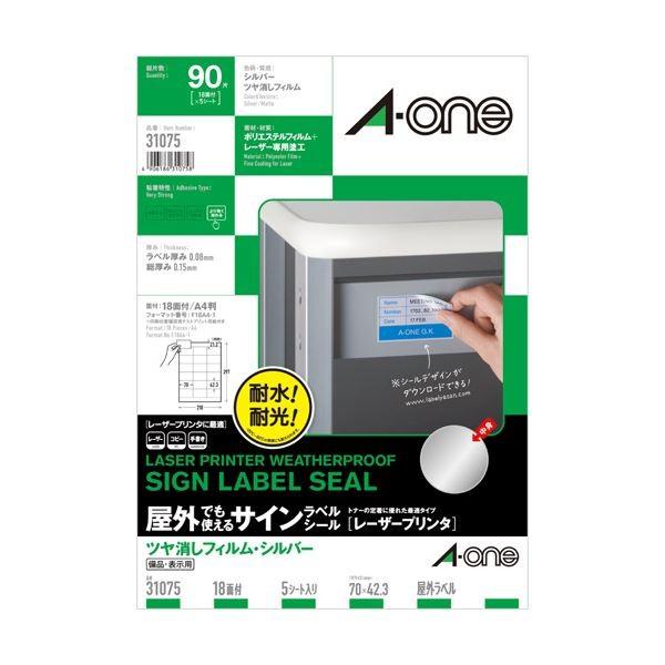 (まとめ) エーワン屋外でも使えるサインラベルシール[レーザープリンタ] ツヤ消しフィルム・シルバー A4 18面 70×42.3mm 310751冊(5シート) 〔×10セット〕