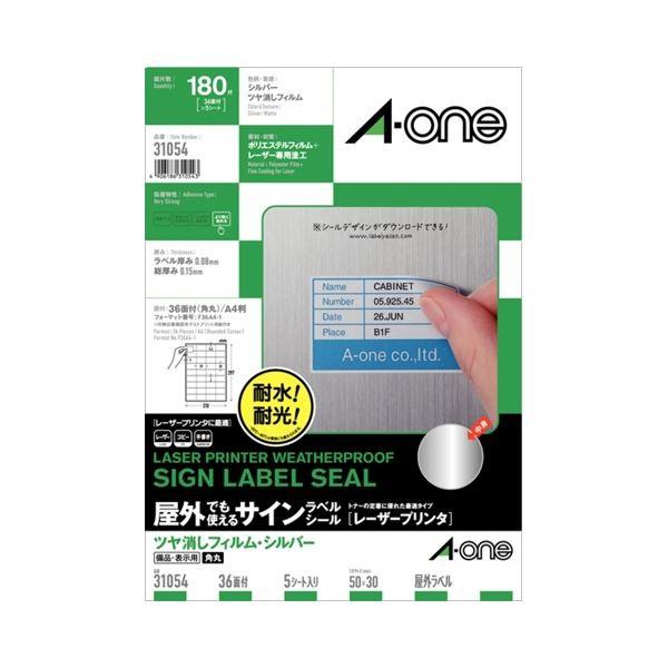 (まとめ) エーワン屋外でも使えるサインラベルシール[レーザープリンタ] ツヤ消しフィルム・シルバー A4 36面 50×30mm 310541冊(5シート) 〔×10セット〕