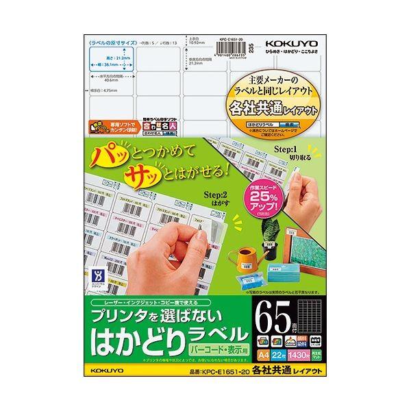(まとめ) コクヨ プリンタを選ばないはかどりラベル(各社共通レイアウト) A4 65面 21.2×38.1mm KPC-E1651-20N1冊(22シート) 〔×10セット〕