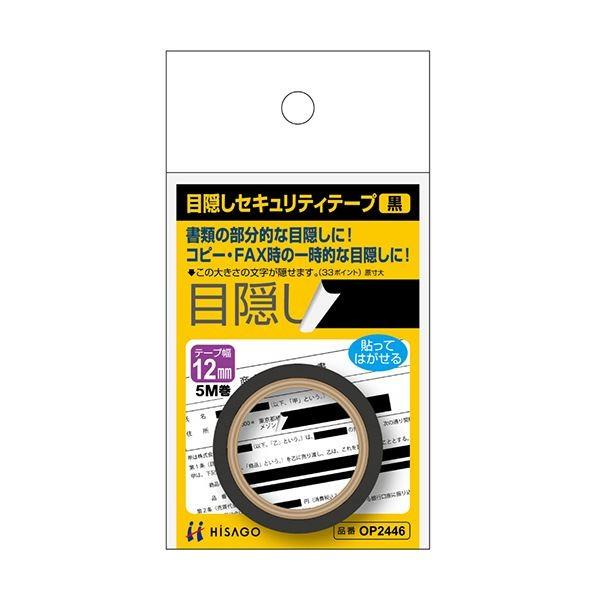 (まとめ) ヒサゴ 目隠しテープ 12mm巾／5m黒 OP2446 1個 〔×30セット〕