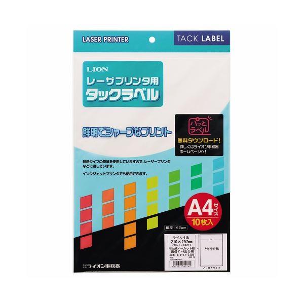 (まとめ) ライオン事務器レーザープリンタ用タックラベル A4判 ノーカット LPR-3101 1冊(10シート) 〔×30セット〕