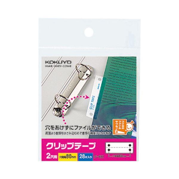 (まとめ) コクヨ クリップテープ 2穴用 穴ピッチ80mm タ-60N 1パック(28片：2片×14シート) 〔×30セット〕