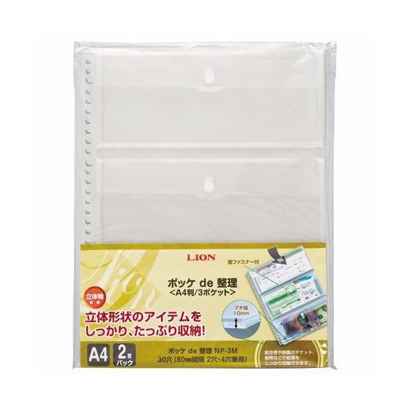(まとめ) ライオン事務器 ポッケ de 整理A4タテ 2・4・30穴 片面3ポケット マチ・フタ付 NP-3M 1パック(2枚) 〔×30セット〕