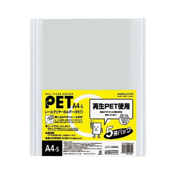 (まとめ) コクヨ レールクリヤーホルダー(クリアホルダー) PET A4タテ 20枚収容 白 フ-TP760NWX5 1パック(5冊) 〔×30セット〕