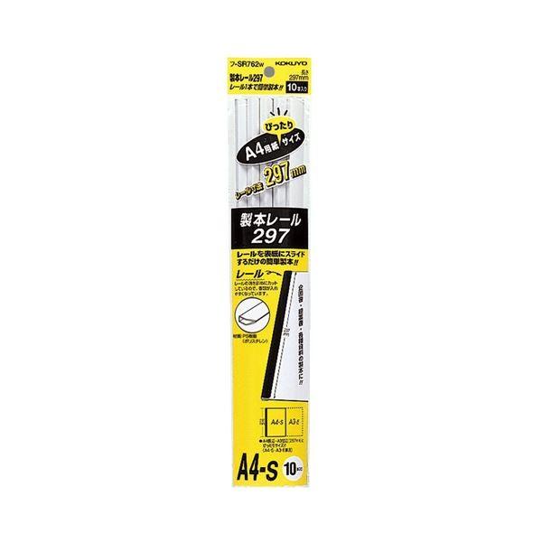 ブランド登録なし - (まとめ) コクヨ 製本線路297 A4ジャストフ-SR762W 1容器に並べる(10本) 〔×30仕掛ける〕 文具、ステーショナリー-クリアファイル