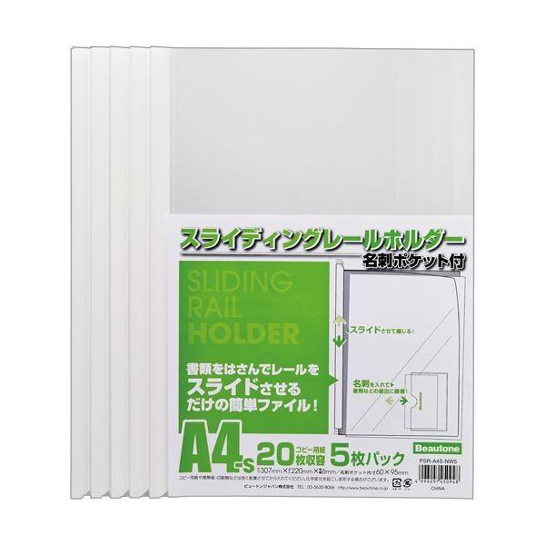 (まとめ) ビュートン スライディングレールホルダー名刺ポケット付 A4タテ 20枚とじ ホワイト PSR-A4S-NW5 1パック(5冊) 〔×30セット〕