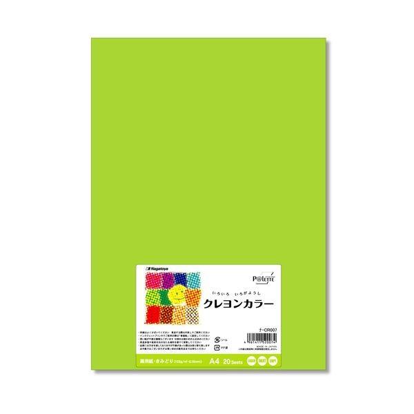 (まとめ) 長門屋商店 いろいろ色画用紙クレヨンカラー A4 きみどり ナ-CR007 1パック（20枚） 〔×30セット〕