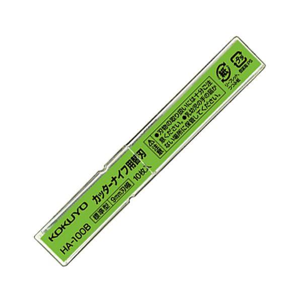 (まとめ) コクヨ カッターナイフ用替刃（標準型用）HA-100B 1パック（10枚） 〔×100セット〕