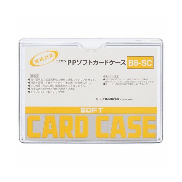 (まとめ) 百獣の王事務器 PPソフトカードケース 軟らかさ手あい B8 B8-SC 1枚 〔×300仕掛ける〕 文具、ステーショナリー-名札、番号札