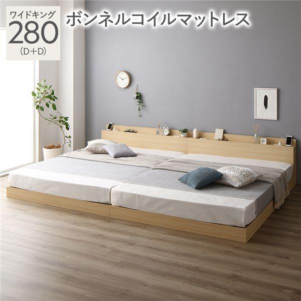ベッド 低床 連結 ロータイプ すのこ 木製 LED照明付き 棚付き 宮付き コンセント付き シンプル モダン ナチュラル ワイドキング280（D+D） ボンネルコイルマ...