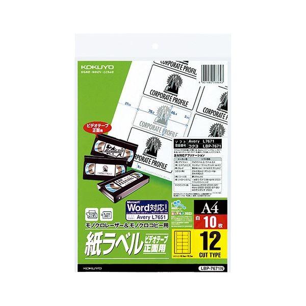 コクヨ モノクロレーザー＆モノクロコピー用 紙ラベル（スペシャルラベル）A4 ビデオテープ・正面用（12面）LBP-7671N 1セット（50シート：10シート×5冊）