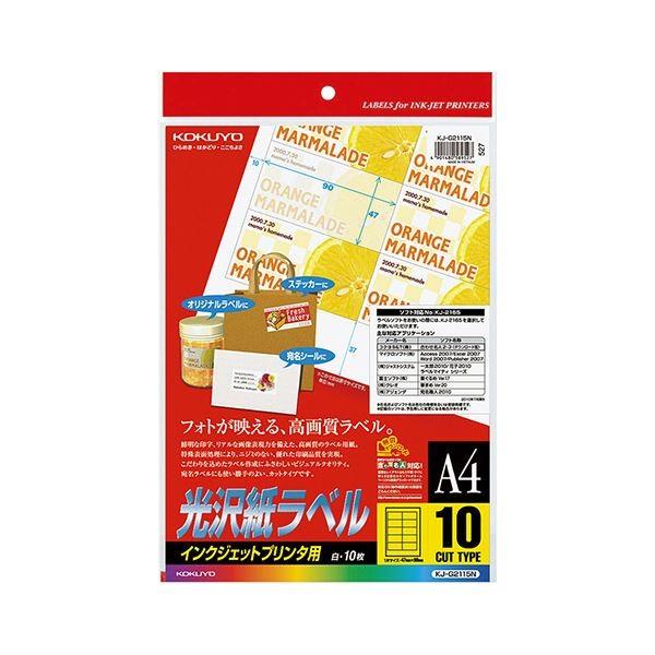 コクヨ インクジェットプリンタ用光沢紙ラベル A4 10面 47×90mm KJ-G2115 1セット（50シート：10シート×5冊）