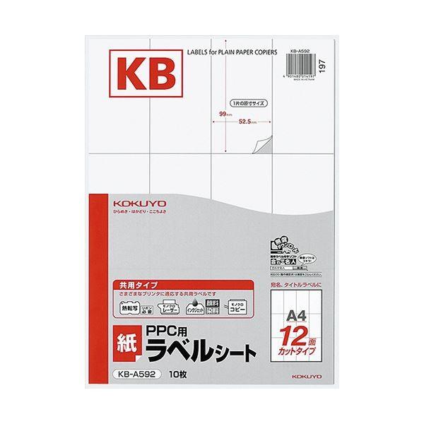 （まとめ）コクヨ PPC用 紙ラベル（共用タイプ）A4 12面 99×52.5mm KB-A592 1セット（50シート：10シート×5冊）〔×2セット〕