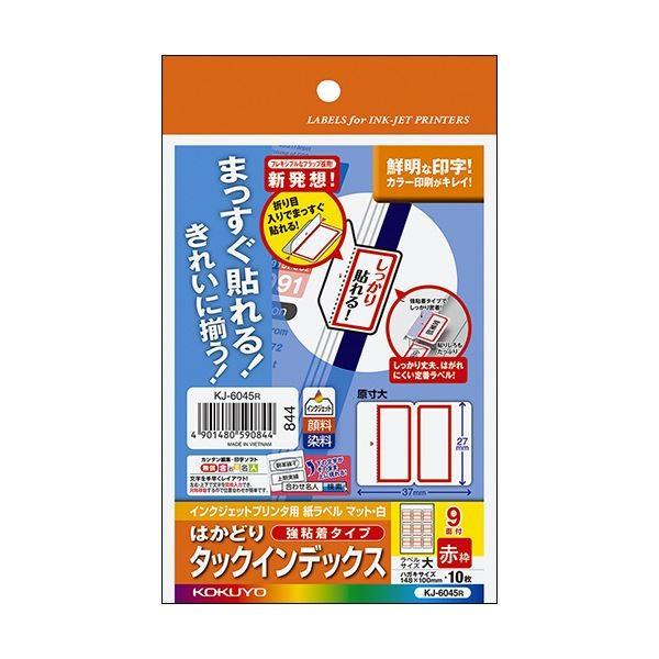 （まとめ）コクヨ インクジェットプリンタ用はかどりタックインデックス（強粘着）はがきサイズ 9面（大）赤枠 KJ-6045R 1セット（50シート：10シート×5冊）...