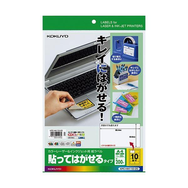 （まとめ）コクヨ カラーレーザー＆インクジェット用 紙ラベル（貼ってはがせるタイプ）A4 10面 50.8×86.4mmKPC-HH110-20 1冊（20シート）〔×5セット〕