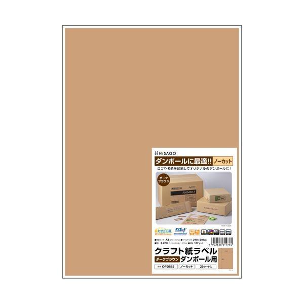 （まとめ）ヒサゴ クラフト紙ラベル ダークブラウンダンボール用 A4 ノーカット 210×297mm OPD862 1冊（20シート）〔×5セット〕