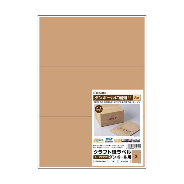 （まとめ）ヒサゴ クラフト紙ラベル ダークブラウンダンボール用 A4 3面 210×99mm OPD3031 1冊（20シート）〔×5セット〕