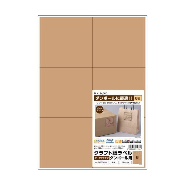 （まとめ）ヒサゴ クラフト紙ラベル ダークブラウンダンボール用 A4 6面 105×99mm OPD3024 1冊（20シート）〔×5セット〕