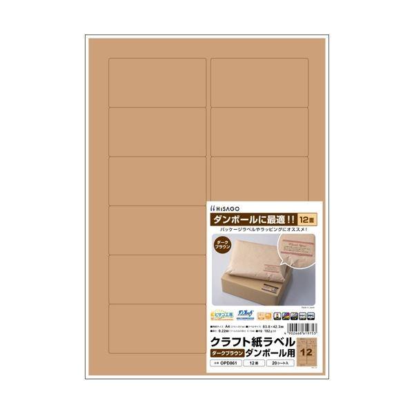 （まとめ）ヒサゴ クラフト紙ラベル ダークブラウンダンボール用 A4 12面 83.8×42.3mm OPD861 1冊（20シート）〔×5セット〕