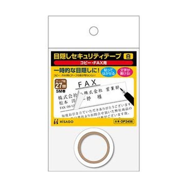 （まとめ）ヒサゴ 目隠しセキュリティテープ27mm巾/5m 白（コピー・FAX用）OP2456 1巻〔×20セット〕