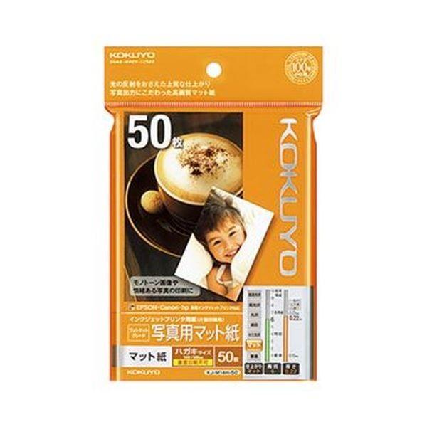 （まとめ）コクヨ インクジェットプリンタ用紙フォトマットグレード 写真用マット紙 ハガキ KJ-M14H-50 1冊（50枚）〔×20セット〕