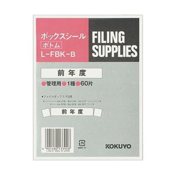 （まとめ）コクヨ ボックスシール（活用表示）ボトム用 背幅10cm用 前年度 ハードカラー青 L-FBK-B 1パック（60片：10片×6シート）〔×20セット〕