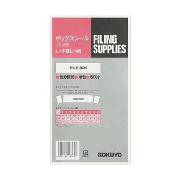 （まとめ）コクヨ ボックスシール（カラー分類表示）ヘッド用 背幅10cm用 ハードカラーグレー L-FBL-M 1パック（60片：10片×6シート）〔×20セット〕