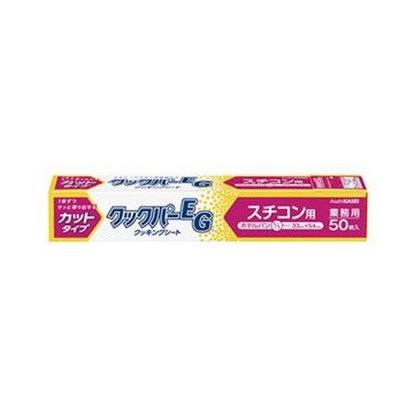 （まとめ）旭化成ホームプロダクツ業務用クックパーEG クッキングシート スチコン用 33×54cm 1箱（50枚）〔×10セット〕