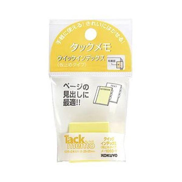 （まとめ）コクヨ タックメモクイックインデックス（仮止めタイプ）大 25×25mm 黄 メ-1093-Y 1セット（20冊：2冊×10パック）〔×10セット〕