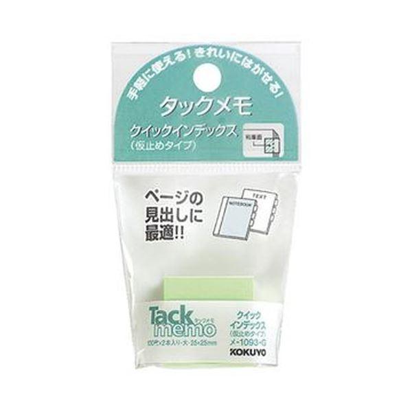 （まとめ）コクヨ タックメモクイックインデックス（仮止めタイプ）大 25×25mm 緑 メ-1093-g 1セット（20冊：2冊×10パック）〔×10セット〕