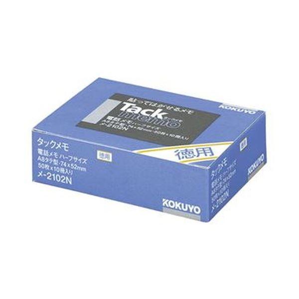 （まとめ）コクヨ タックメモ（お徳用・ノートタイプ）電話メモ・A8 74×52mm メ-2102N 1パック（10冊）〔×10セット〕